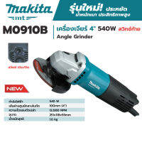 เครื่องเจียร์ไฟฟ้า ขนาด 4 นิ้ว 540W Makita รุ่น M0910B แท้100%