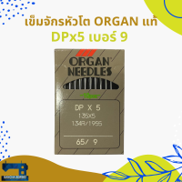 เข็มจักรอุตสาหกรรมก้นใหญ่แท้ รหัส DPx5 ยี่ห้อ ORGAN