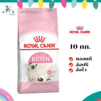 ✨ส่งฟรี ส่งด่วนRoyal Canin ลูกแมว สูตร Kitten ขนาดสินค้า 10 kg. เก็บเงินปลายทาง ✨