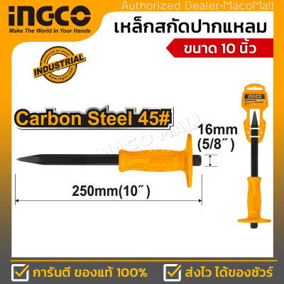 INGCO เหล็กสกัด ดอกสกัด รุ่น HCC0841016 ปากแหลม ด้ามหุ้มยาง ขนาด 10 นิ้ว (16X250 มม.) ขนาดหัว 4 มม. ผลิตจากเหล็กคาร์บอนสตีล สินค้ามีคุณภาพได้มาตรฐาน แ