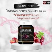 Lanature Grape Seed Extractลาเนเจอร์ สูตรใหม่ เพิ่มส่วนผสมของลูทีน อาหารเสริมบำรุงผิวพรรณ เข้มข้นด้วยสารสกัดจากเมล็ดองุ่น ที่มีอนุภาพสูงกว่าวิตามินซี