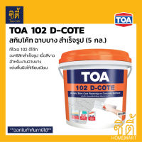 TOA 102 D-COTE สกิมโค้ม ฉาบบาง สำเร็จรูป (5 กล.) (25 กก.) ทีโอเอ ดีโค้ท อะคริลิกสำเร็จรูป ฉาบบาง Skimcoat พร้อมใช้