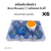 (#6กล่อง)ครีมลดรอยดำเบสท์ บิวตี้  ครีมสมุนไพร Best Beauty ของแท้? ขายส่งยกโหล