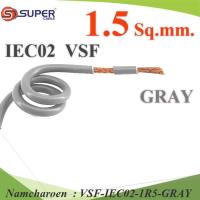 VSF สายไฟ คอนโทรล VSF IEC02 ทองแดงฝอย สายอ่อน ฉนวนพีวีซี 1.5 Sq.mm. (ระบุความยาว) สีเทา รุ่น VSF-IEC02-1R5-GRAY