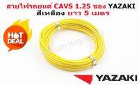 สายไฟรถยนต์ CAVS 1.25 mm สีเหลือง ยาวม้วนละ 5 เมตร ของ YAZAKI JAPAN ใช้สำหรับเดินสายไฟในรถยนต์ ทนความร้อน 80 องศา