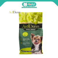 3.18 กก. - AvoDerm Small Breed Adult อาหารสุนัขโต สายพันธุ์เล็ก ชนิดเม็ด สูตรไก่และข้าวกล้อง