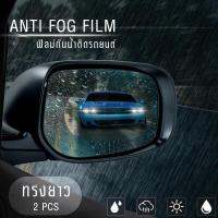 ฟิลม์กันน้ำฝนและหมอก สำหรับติดกระจกข้างรถยนต์ Anti Fog Film ฟิล์มติดรถยนต์ เพิ่มทรรศนะวิสัยในกางมองเห็นในเวลาฝนตก