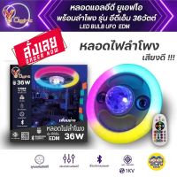 ขายดี?  หลอดไฟลำโพง LED RGB 36W มี ลูกบอล ไฟดิสโก้ ในตัว เชื่อมต่อ BLUETOOTH บลูทูธ พร้อมรีโมท UFO EDM ลำโพง ลำโพงไฟ[รหัสสินค้า]547