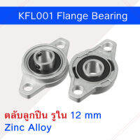 KFL001 แบริ่ง 12mm Zinc Alloy จำนวน 1ชิ้น