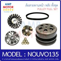 ล้อสายพานหน้า หลัง สายพาน ทั้งชุด นูโว 135 / นูโว อีลีแกนท์ / NOUVO135 - PULLEY FULL SET NOUVO 135