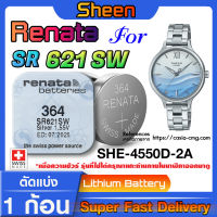 ถ่านนาฬิกา Renata sr621sw 364 สำหรับ Casio SHEEN SHE-4550D-2A แท้ล้าน% ส่งเร็วติดจรวดใช้ ถ่านรุ่นไหนดูในคลิปครับ (แพ็ค1ก้อน)