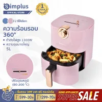 [พร้อมส่ง] Simplus หม้อทอดไร้มัน หม้อทอดไร้น้ำมัน Air fryer หม้อทอดเฟรนช์ฟรายส์ไร้น้ำมัน มัลติฟังก์ชั่น ความจุขนาดใหญ่ 5L รับประกัน 1 ปี KQZG002