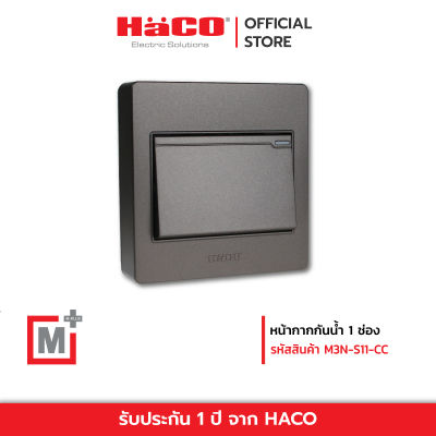 HACO สวิตช์ทางเดียว 1 ช่อง สีช็อกโก รุ่น M3N-S11-CC