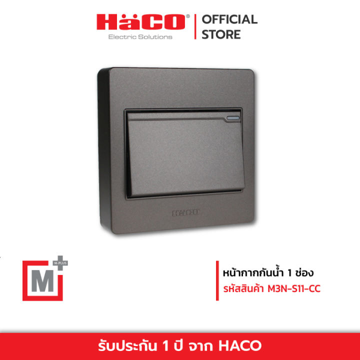 haco-สวิตช์ทางเดียว-1-ช่อง-สีช็อกโก-รุ่น-m3n-s11-cc