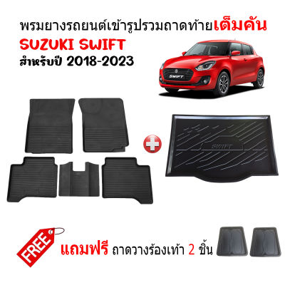 (จัดSET) พรมยางรถยนต์และถาดท้ายรถ SUZUKI SWIFT 2018-2023 พรมรถยนต์ เข้ารูป พรมยาง แผ่นยางปูพื้น ผ้ายางปูพื้นรถ ยางปูพื้นรถ พรมรองพื้นรถ ถาดสัมภาระ