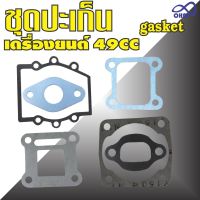 ชุดปะเก็น (Gasket) เครื่องยนต์2จังหวะ เครื่องยนต์ขนาด49cc สำหรับ 49cc 2-stroke pull starter engine for mini pocket bike