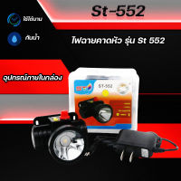 ST-552 ไฟฉายคาดหัว แบตเตอรี่ลิเธียม ST-552 ขนาดเล็ก ไฟฉายติดศรีษะ ไฟฉายติดหน้าผาก หัวไฟ กรีดยาง ส่องสัตว์ จับกบ จับแมลง หาปลา ตกปลา