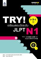 TRY! เตรียมสอบวัดระดับ JLPT N1+MP3 1 แผ่น BY DKTODAY