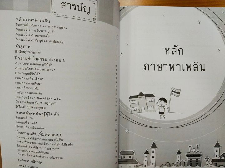 หนังสือเรียน-กิจกรรมเสริมรายวิชาภาษาไทย-ป-3