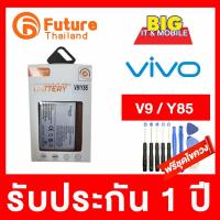 แบตเตอรี่ แท้ Future วีโว่ วี9 วาย85 Battery Future Vivo V9/  Y85 แถมฟรี ชุดไขควงพร้อมเครื่องมือสำหรับแกะหน้าจอและแบตเตอรี่ ใช้ซ่อมโทรศัพท์มือถือ