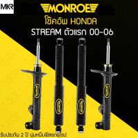 MONROE ORIGINAL โช้คอัพรถ HONDA STREAM ตัวแรก 00-06