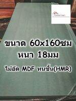 ไม้อัด HMR ขนาด 60x160ซม หนา 18มม - MDF ทนความชื้น high moisture resistance board ไม้เอ็มดีเอฟทนชื้น