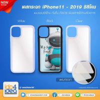 [ IDO4IDEA ] เคสกระจก เปล่าสำหรับพิมพ์ภาพ รุ่น iPhone 11 ซิลิโคน มี 3 สีให้เลือก (พร้อมแผ่นพิมพ์ภาพแบบกระจก)