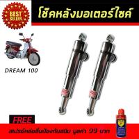 โช๊คหลังมอเตอร์ไซค์ โช๊คหลัง Honda DREAM100 สีชุบ ฮอนด้า ดรีม100 คุรุสภา คาบู โช๊ค โช๊คอัพ โช๊คมอเตอร์ไซค์ โช๊ครถมอเตอร์ไซค์ โช๊คอัพมอเตอร์ไซค์ โช้ค โช้คหลัง โช๊คมอไซค์ ราคาถูก ราคาโช๊ค อะไหล่มอเตอร์ไซค์ อะไหล่แต่งรถ อะไหล่รถมอไซค์ ฟรี!!สเปรย์ป้องกันสนิม