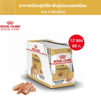 [ส่งฟรี] (12 ซอง) Royal Canin Pomeranian Adult Pouch Loaf อาหารเปียกสุนัขพันธุ์ ปอมเมอเรเนียน อายุ8เดือนขึ้นไป