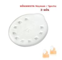 วาล์วกรวยปั๊มนม Spectra ยี่ห้อ Maymom (วาล์วสีขาว 1 คู่ = 2 ชิ้น)