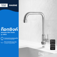 MARINE ก๊อกซิงค์ สแตนเลส 304 ด้ามปัด รุ่น MR54 |EA|