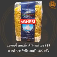 แอคเนซี่ เพนเน็ตเต้ ริกาเต้ เบอร์ 87 พาสต้าปากตัดมีรอยหยัก 500 กรัม Agnesi Pennette Rigate No.87 500 g.