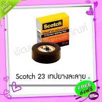 ส่งฟรี {ตรงปก} Scotch 23 เทปยางละลาย เทป เทปฉนวน ส่งจากกรุงเทพ