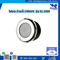 ไฟสระว่ายน้ำ EMAUX  รุ่น EL-S300  1 ชิ้น