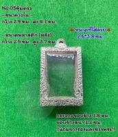 No.05 ตลับพระ กรอบพระสแตนเลสลายไทยหน้าซุ้ม พระสมเด็จ สมเด็จ ขนาดวงใน 2.9*4.1 ซม.  ขนาดที่ใส่สวย 2.6*3.8 ซม.