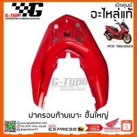 ฝาครอเหล็กท้าย PCX 150i สีแดงสด (2020) ของแท้เิกศูนย์ by Gtypeshop อะไหลแท้ Honda Yamaha (พร้อมส่ง)