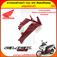 ฝาครอบด้านหน้า Click 125i สีแดง แท้ศูนย์ HONDA 64303-K59-A10ZC จัดส่ง Kerry มีเก็บเงินปลายทาง