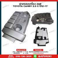 ฝาครอบเครื่อง 2AR TOYOTA CAMRY 2.5 G ปี12-17 Alphard30 ปี15-22   (ส่งในไทยถึงไวแน่นอน)