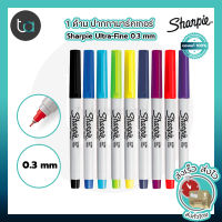 1 ด้าม ปากกามาร์คเกอร์ Sharpie Ultra-Fine 0.3 มม. เลือกสีได้ – 1 Pc. Sharpie Permanent Markers Ultra-Fine Point 0.3 mm ปากกามาร์คเกอร์ เขียนติดทนนาน ปากกาหมึกกันน้ำ ปากกาตัดเส้น คุณภาพดีของแท้ 100% สั่งเร็ว ส่งไว ส่งทั่วประเทศ