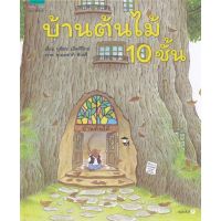 นิทานภาพ บ้านต้นไม้ 10 ชั้น