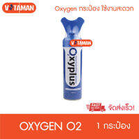 Oxygen O2 (1 กระป๋อง) ออกซิเจนขนาดพกพา 8000 ml.ออกซิเจนกระป๋อง **แพคเกจใหม่**