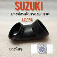 ยางหม้อกรอง A100 ยางหม้อกรองอากาศ suzuki a100 ยางท่อไอดี a100 ยางต่อหม้อกรอง suzuki a100