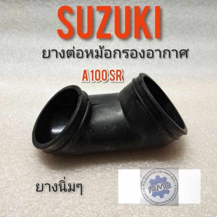 ยางหม้อกรอง-a100-ยางหม้อกรองอากาศ-suzuki-a100-ยางท่อไอดี-a100-ยางต่อหม้อกรอง-suzuki-a100