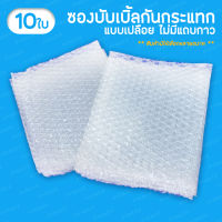 (แพค10ใบ) ซองบับเบิ้ลกันกระแทก แบบเปลือย Air Bubble Bag ซองบับเบิ้ล ซองกันกระแทก ซองพลาสติกกันกระแทก