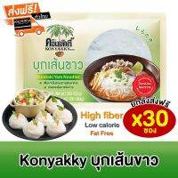 [ยกลังส่งฟรี] Konyakky บุกเส้นขาว คอนยัคกี้ เนื้อ200g 30 ซอง เพื่อสุขภาพ อาหารคลีน เจ Keto คีโต