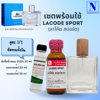 เซตคู่พร้อมขวด กลิ่นลาโค้ด สปอร์ต (LACODE SPORT) หัวเชื้อน้ำหอมแท้ 100% 30 ML+DEB MIX 20 ML+ขวดวู้ดดี้ 50 ML สูตร 1/1 ติดทน