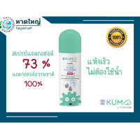 พร้อมส่ง KUMO สเปรย์​แอลกอฮอล์73% ผลิตจากแอลกอฮอล์ธรรมชาติ มาตรฐานการผลิตจากญี่ปุ่น รุ่นกระป๋องอัดแก็ส ขนาด55มล.