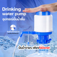 อุปกรณ์ปั๊มน้ำดื่มอัตโนมัติ ที่กดน้ำดื่ม ที่ปั๊มน้ำดื่ม ที่ดูดน้ำ Drinking Water Pump พร้อมจัดส่ง LT0372