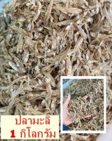 ปลามะลิ (1 กิโลกรัม)ส่งฟรี! jasmine fish ปลามะลิแห้ง ปลามะลิอบแห้ง สะอาด สดใหม่ อาหารแปรรูป อาหารทะเลแปรรูป อาหารแห้ง สินค้าแห้ง ร้าน food shot