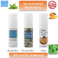 ส่งฟรี! สเปรย์ ดับ กลิ่นปาก เม้าท์ สเปรย์ Mouth spray แก้ เหงือกอักเสบ ระงับ กลิ่นปาก ปากเหม็น ลมหายใจ หอม สดชื่น (เซต 3 กลิ่นครบสูตร)